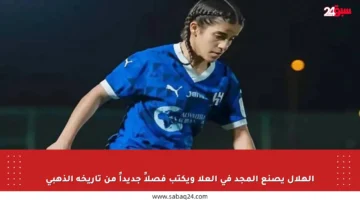 الهلال يصنع المجد في العلا ويكتب فصلاً جديداً من تاريخه الذهبي